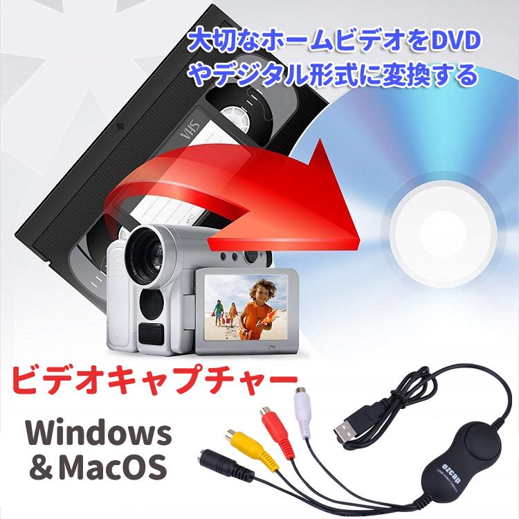 MacBook対応USBビデオキャプチャー MacとWindows両対応 ビデオテープ