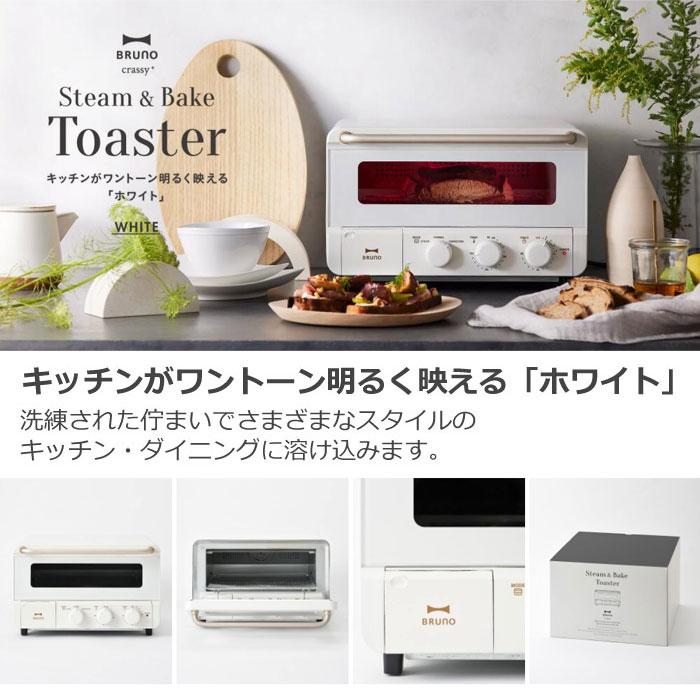 BRUNO（ブルーノ） スチーム＆ベイクトースターBOE067 全4色 : ライフ