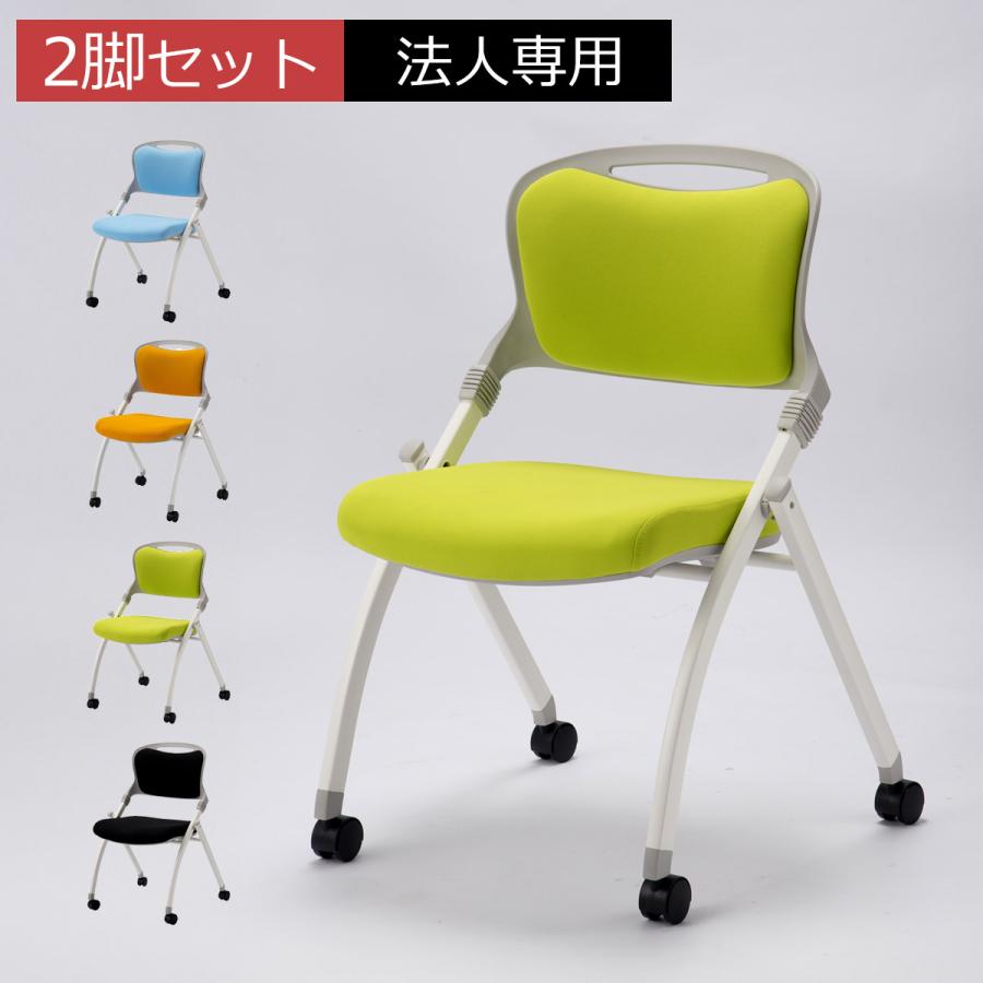 法人限定 ミーティングチェア 2脚セット 半完成品 折りたたみチェア