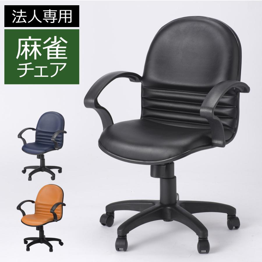 法人限定 麻雀チェア 風営法適応 麻雀 椅子 キャスター付き 昇降機能