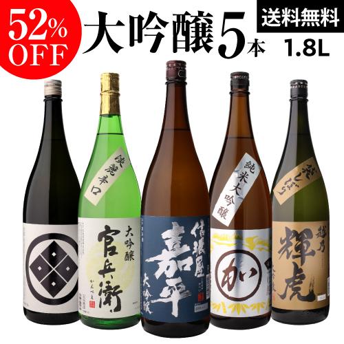 日本酒 飲み比べセット 大吟醸 1800ml 5本 半額 衝撃の52％オフ 一升瓶