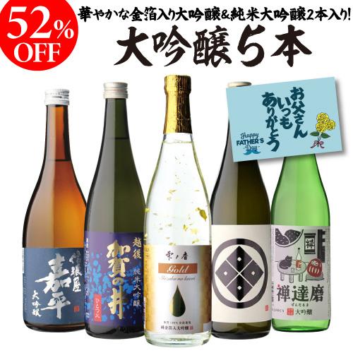 日本酒 セット 大吟醸 飲み比べ 720ml 5本 ギフト 送料無料 プレゼント