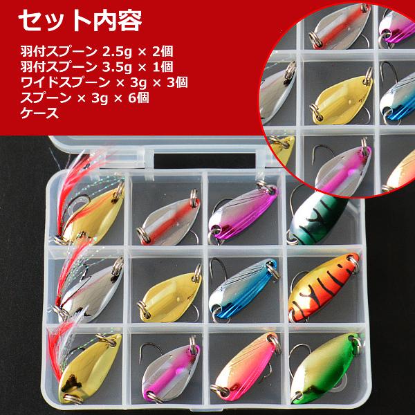 ルアー スプーン セット 12個セット ケース付 渓流 トラウト エリア