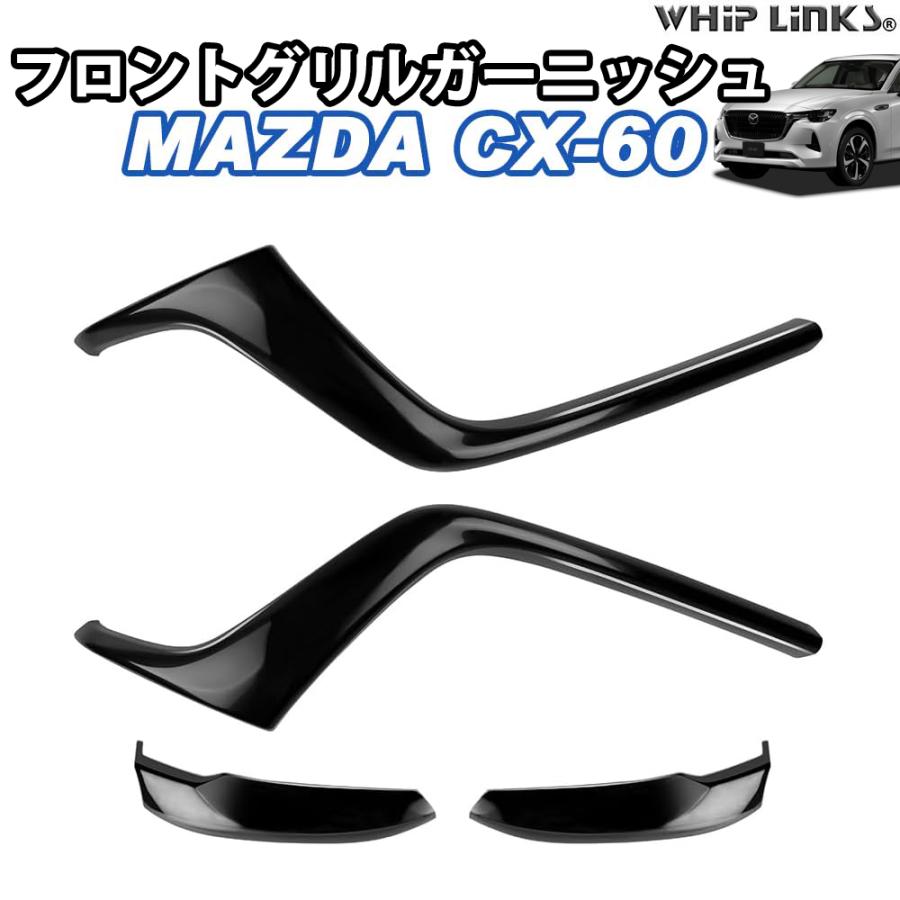 シーエックス マツダ MAZDA 新型CX-60 CX60 フロントグリル