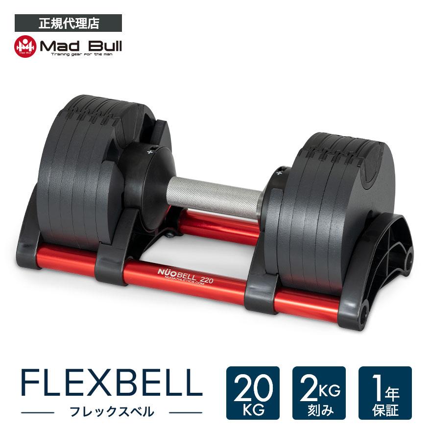 Mad Bull（マッドブル） フレックスベル 20kg 2kg刻み 単品 FLEXBELL