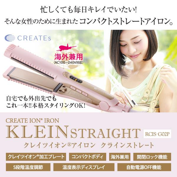 CREATEs（クレイツ） クレイツイオン アイロン クラインストレート