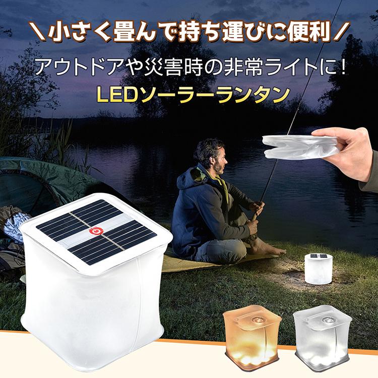 ソーラーランタン ライト LEDランタン 折りたたみ式 白昼色 電球色