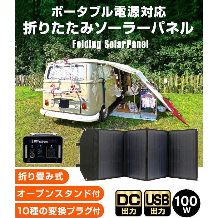 ソーラーパネル 100W ソーラーチャージャー折りたたみ式 DC/USB スマホ