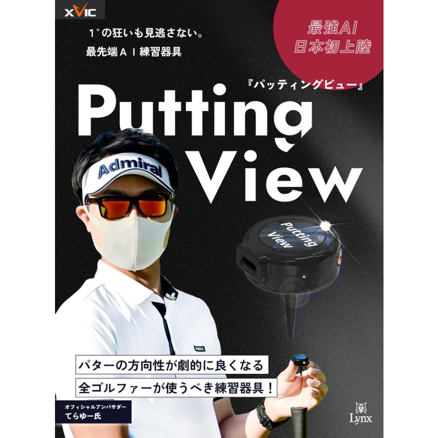 即納】 XVIC PUTTING VIEW エックスビック パッティングビュー AI練習