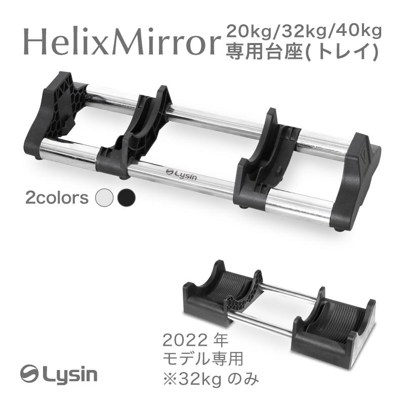ライシン ヘリックスミラー（旧称：メタルダンベル） 32kg 40kg 1kg