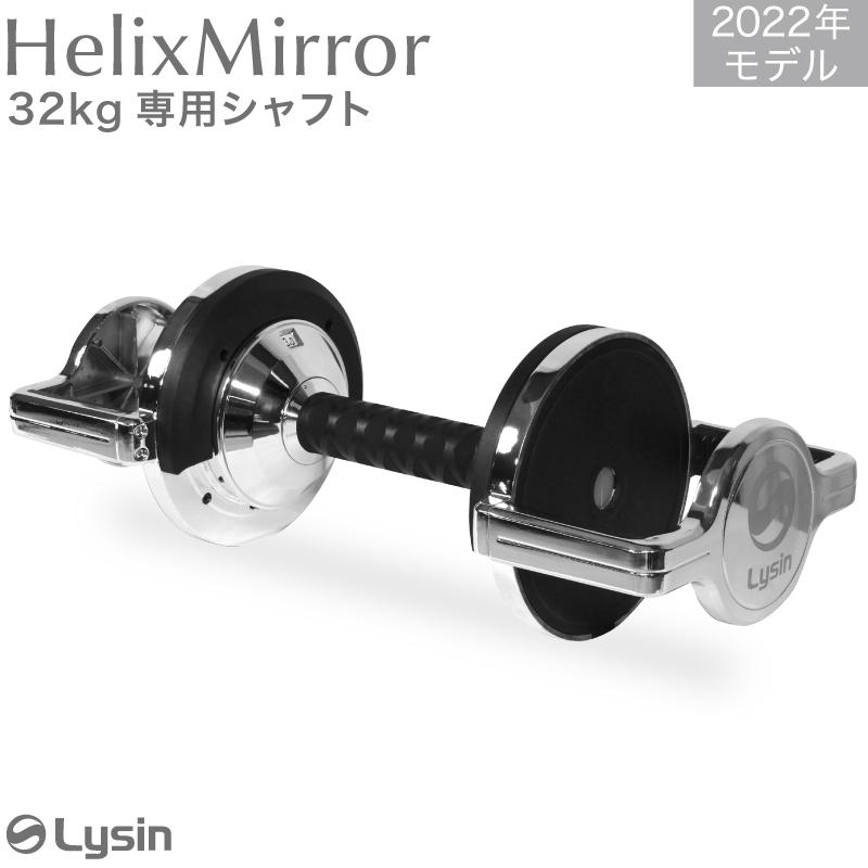 ライシン ヘリックスミラー（旧称：メタルダンベル） 20kg 32kg 40kg