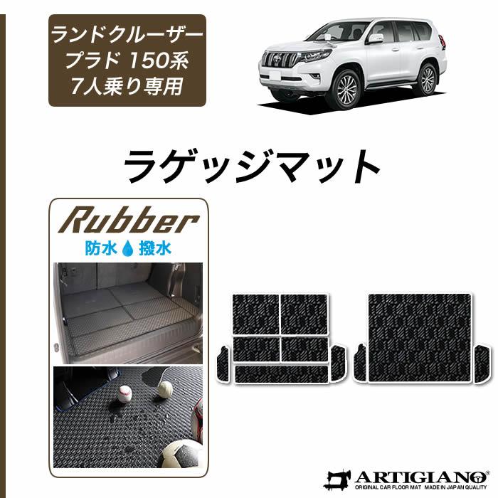 トヨタ（TOYOTA） ランドクルーザー プラド 150系 7人乗 専用 ラゲッジ