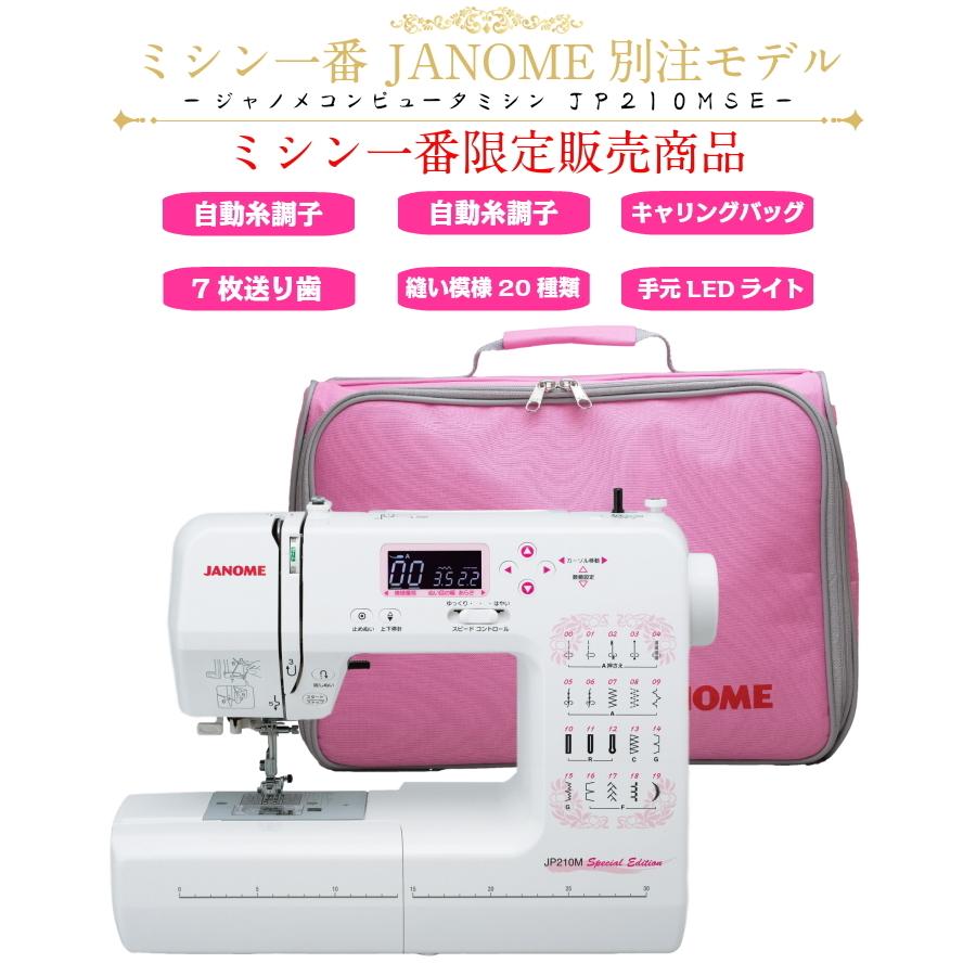 JANOME（ジャノメ） ミシン 初心者 JP210MSE コンピューターミシン