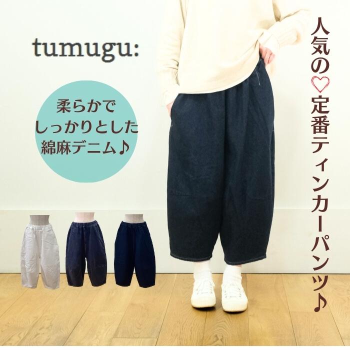 tumugu ツムグ 12ozコットンリネンデニム ティンカーパンツ TB24314