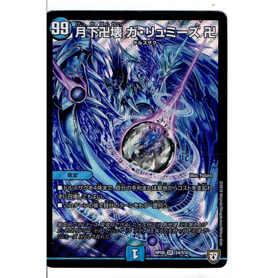 タカラトミー（TAKARA TOMY） デュエルマスターズDMRP08-S4/S10 月下卍