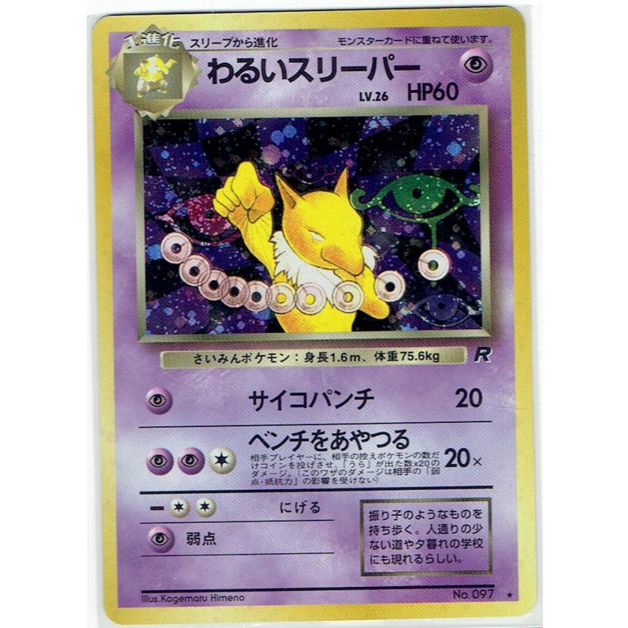 ポケモンカードゲーム 旧裏 No.097 スリーパー LV.26 : モトナワールド