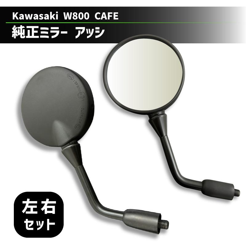 左右セットでお得！】Kawaski カワサキ ミラー アッシ 左右セット W800
