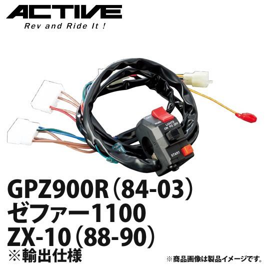 アクティブ ハンドルスイッチ TYPE-1 GPZ900R（84-03）・ゼファー1100