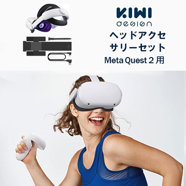 KIWI design MetaQuest2 ヘッドセット 【バッテリーストラップセット