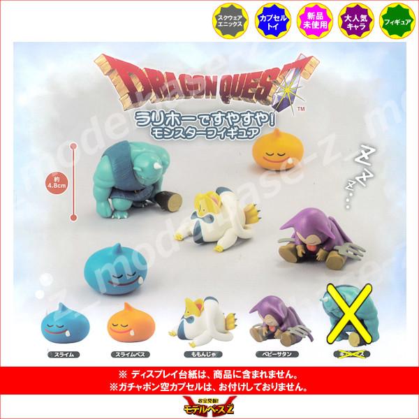 ドラゴンクエスト ラリホーですやすや！モンスターフィギュア より 4