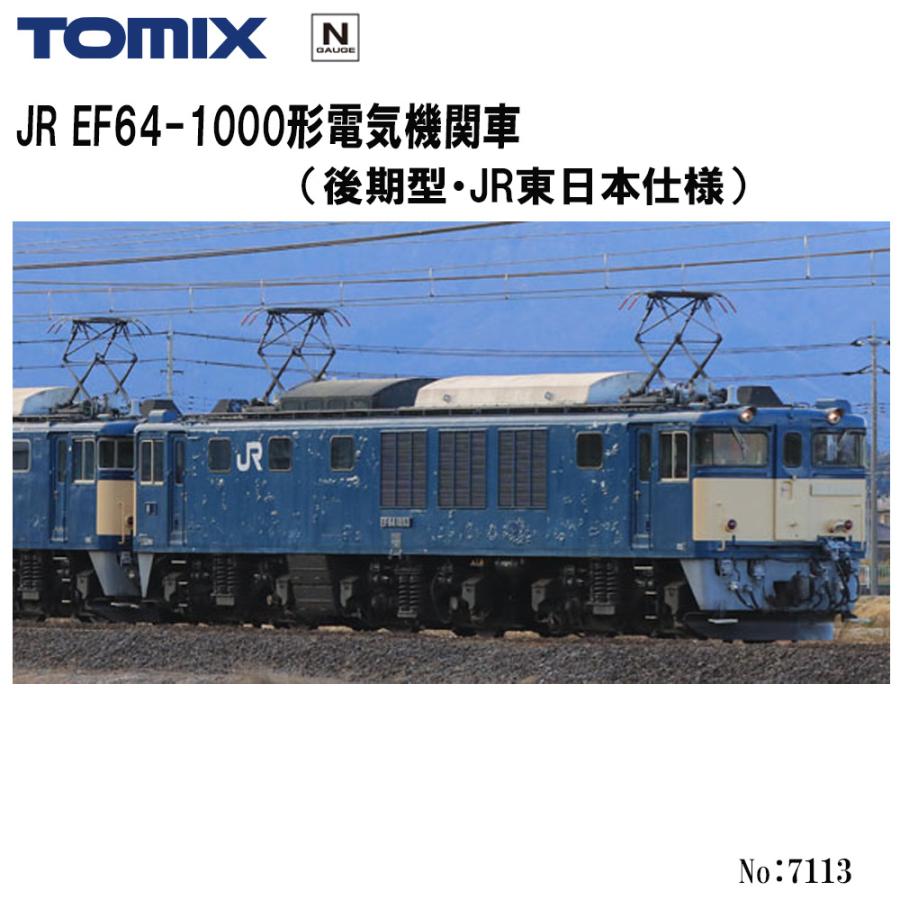 トミックス 7113 TOMIX EF64-1000形 (後期型・JR東日本仕様) 鉄道