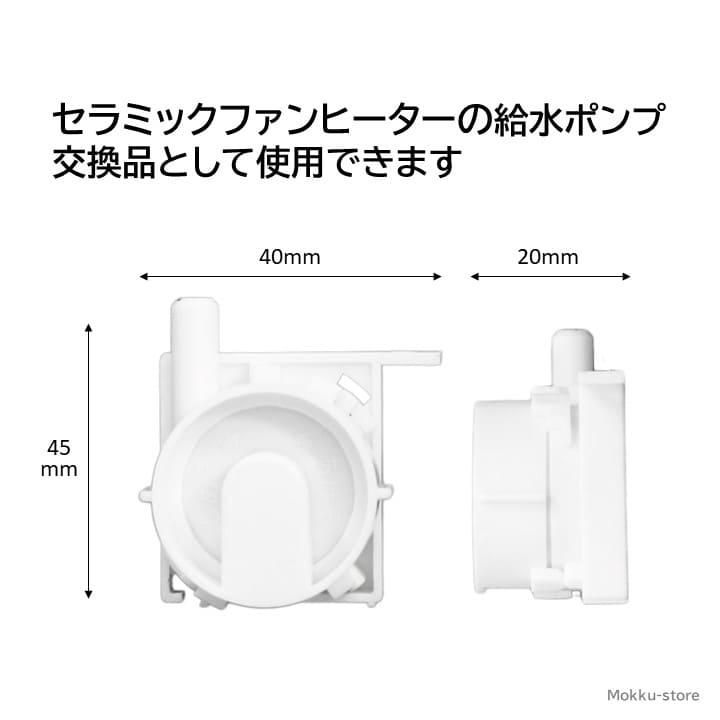 SHARP（シャープ） 加湿セラミックファンヒーター 給水ポンプ 交換品