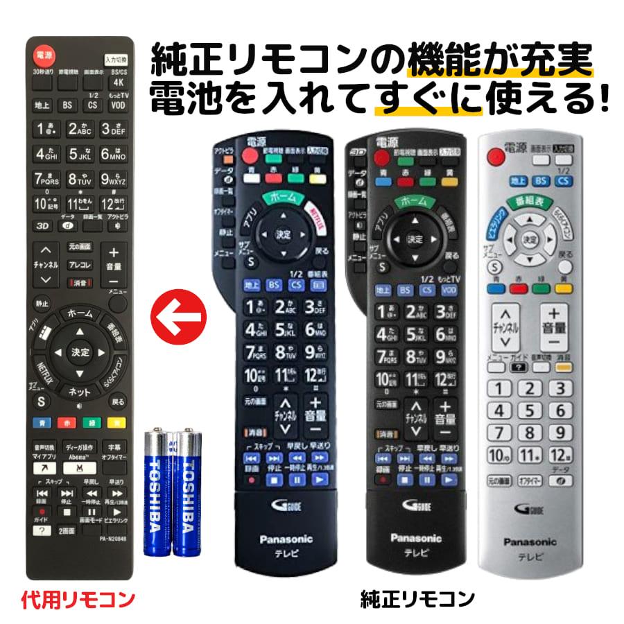 REMOSTA（リモスタ） 互換品 パナソニック テレビ リモコン ビエラ