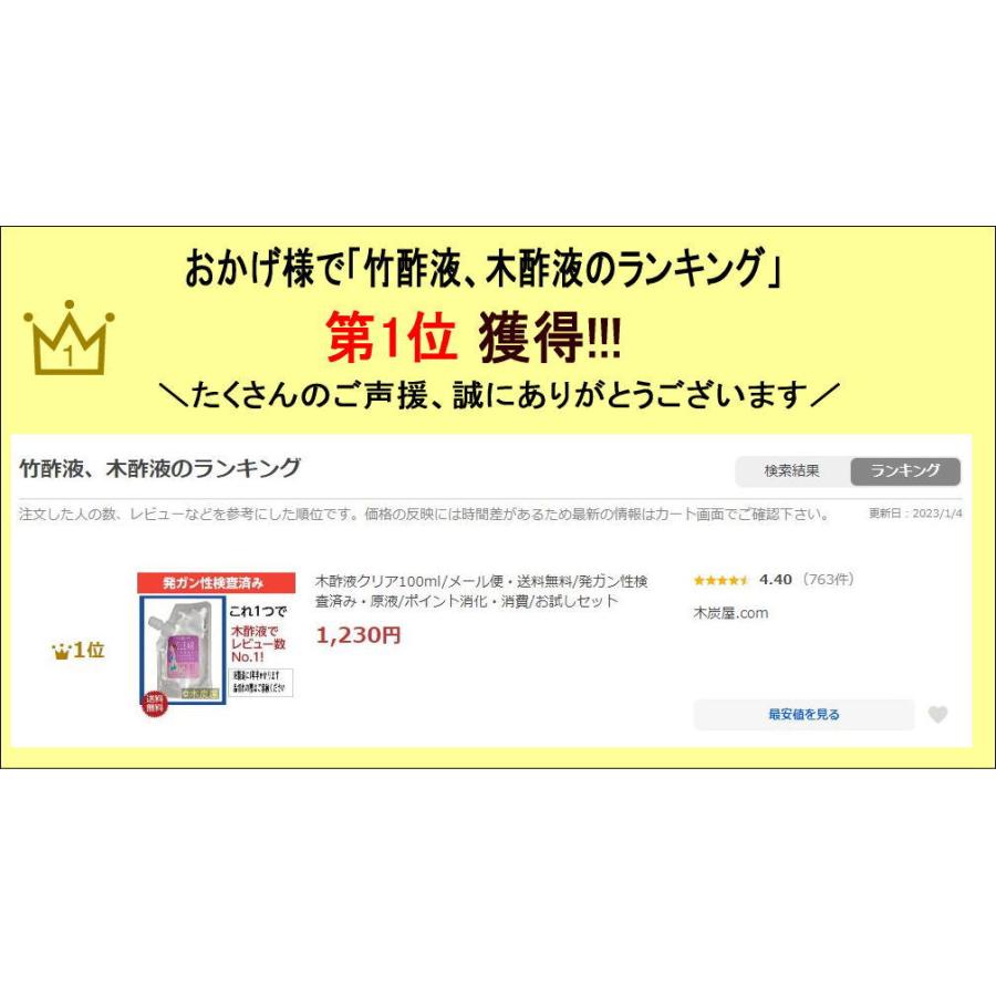 木酢液クリア100ml/メール便・送料無料/廃業のため在庫限り(5・6月には