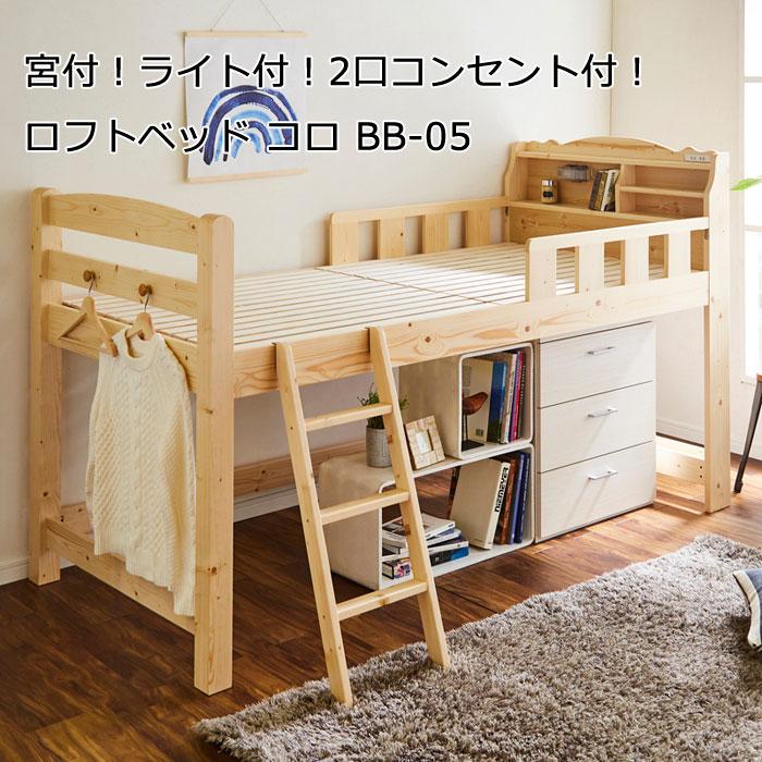 送料無料 ロフトベッド コロ BB-05 : もみじや家具 - 通販 - Yahoo