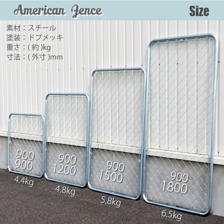 カシワ フェンス アメリカンフェンス シルバー 900×1800mm 4枚セット