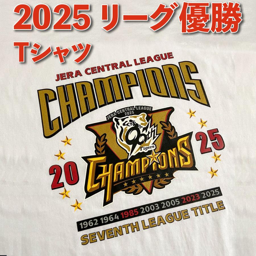 阪神タイガース球団承認 2025 リーグ優勝☆TシャツSEVENTH白☆ 2年