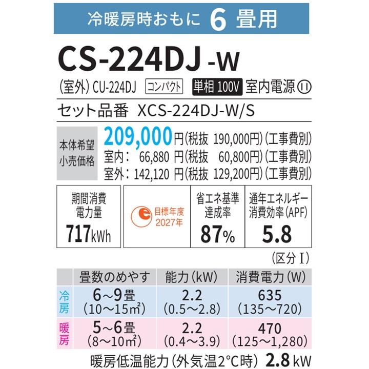 エオリア CS-224DJ-W パナソニック エアコン 6畳 Jシリーズ ナノイーX