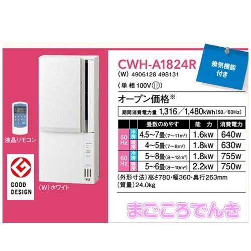 CORONA（コロナ） CWH-A1824R W CORONA リララ 在庫あり ウインド 窓用