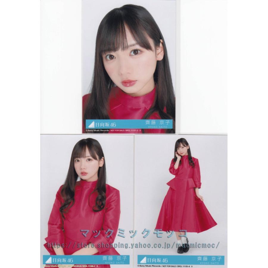 日向坂46 齊藤京子 キュン 生写真 3枚コンプ : マックミックモッコ