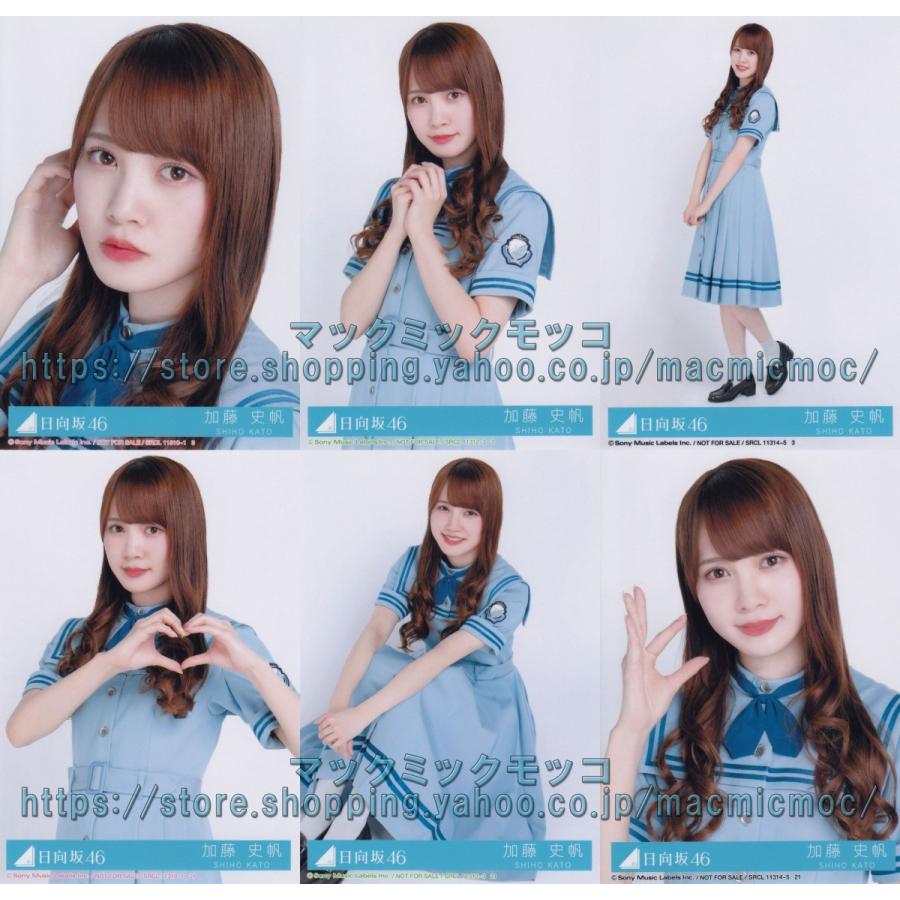 日向坂46 加藤史帆 こんなに好きになっちゃっていいの？ 生写真 6種