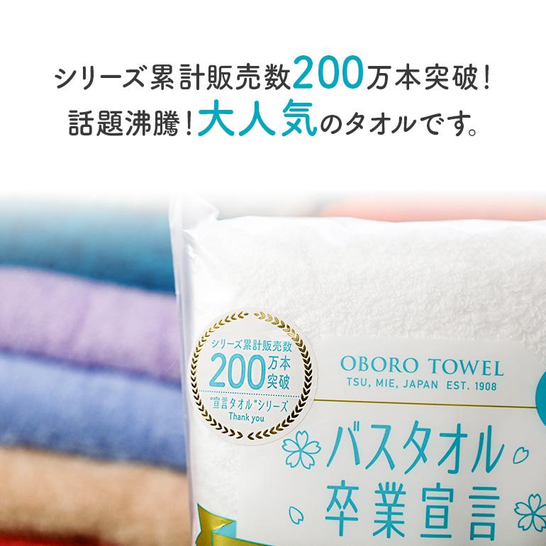 おぼろタオル（OBORO TOWEL） バスタオル卒業宣言 ミニバスタオル 最