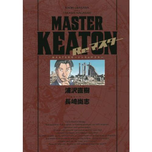 新品 / MASTERキートン Reマスター 豪華版 (1巻 全巻) : 漫画全巻