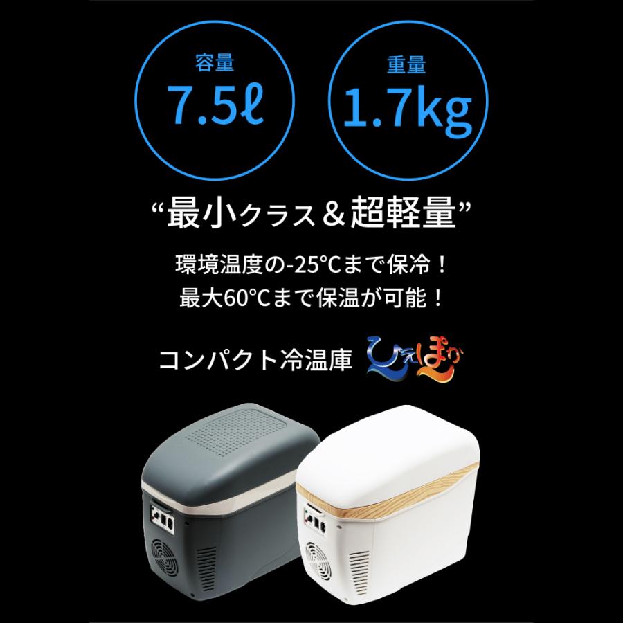 コンパクト冷温庫 ひえぽか 小型 車載冷蔵庫 保冷 保温 切り替え AC DC