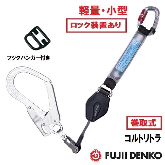 藤井電工ツヨロン巻取式ハーネス用 コルトリトラランヤード(軽量・小型