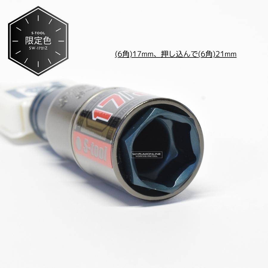 限定色 S-tool エスツール 電動インパクト用ダブルソケット 2サイズ