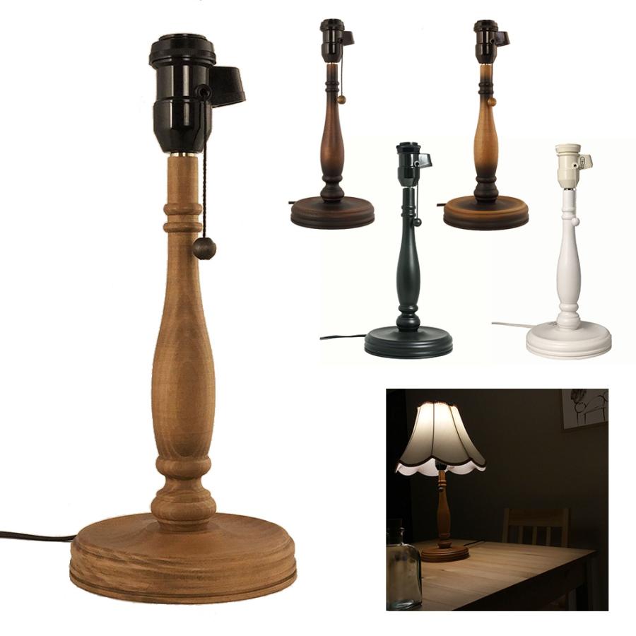 アンティーク 木製 テーブルスタンド 本体のみ LED電球対応 電球