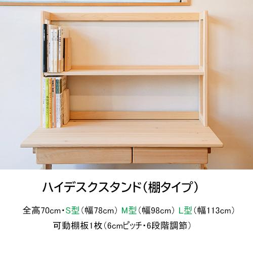 ヒノキクラフト 学習机 上置き棚 卓上本棚 木製 ハイ デスクスタンド L