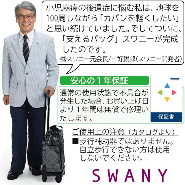 SWANY（スワニー） 支える キャリーバッグ ウォーキングカート