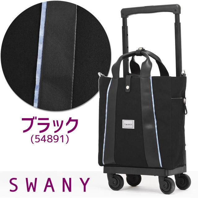 SWANY（スワニー） 支える キャリーバッグ ウォーキングカート
