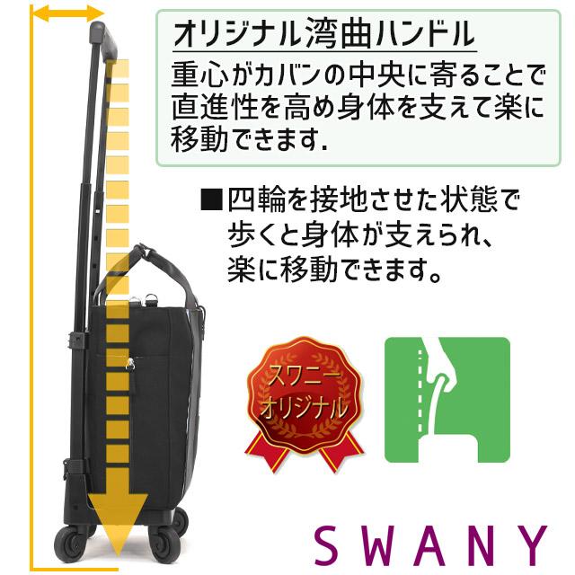 SWANY（スワニー） 支える キャリーバッグ ウォーキングカート