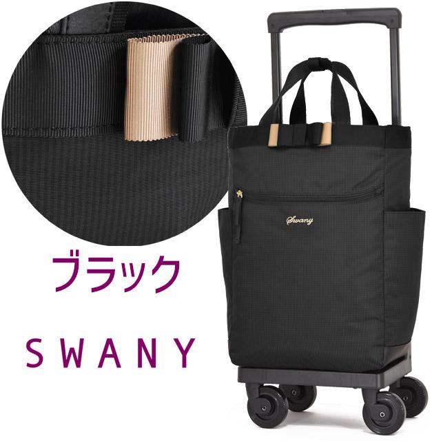 SWANY（スワニー） 支える キャリーバッグ ショッピングカート