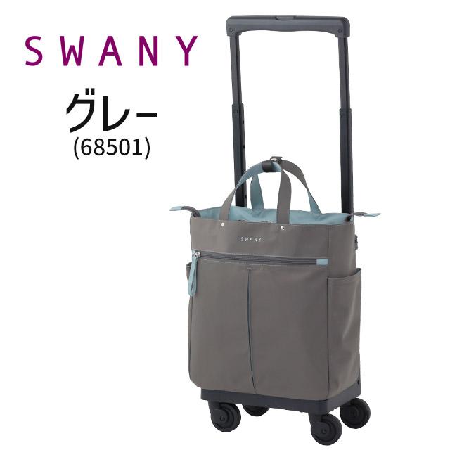 SWANY（スワニー） 支える キャリーバッグ ウォーキングカート