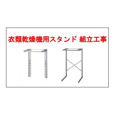 衣類乾燥機用スタンド組み立て設置工事 [衣類乾燥機設置オプション