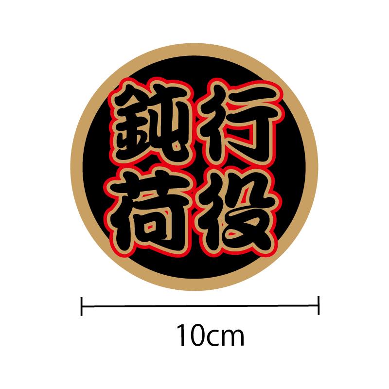 ゴールド）丸型 鈍行荷役 (黒文字) ステッカー 10cmトラック 大型