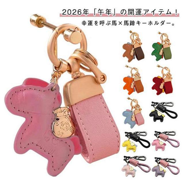 馬キーホルダー 縁起の良い馬と馬蹄 キーホルダー 2026年 午年 バッグ